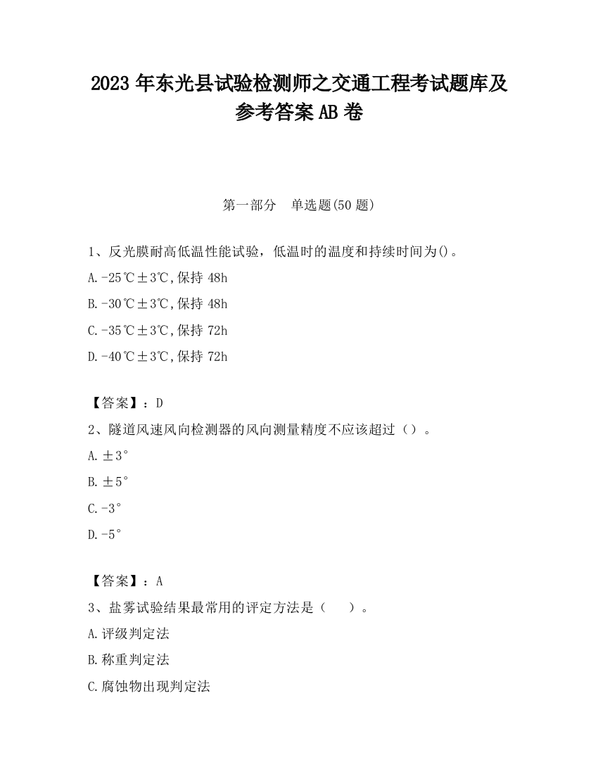 2023年东光县试验检测师之交通工程考试题库及参考答案AB卷