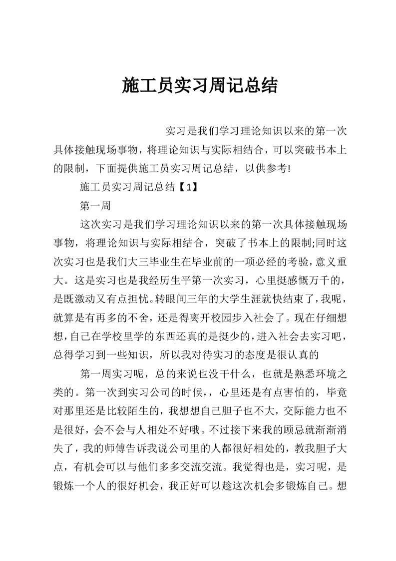 施工员实习周记总结