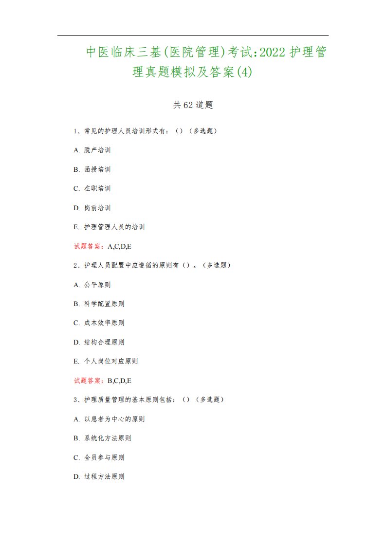 中医临床三基(医院管理)考试：2022护理管理真题模拟及答案(4)