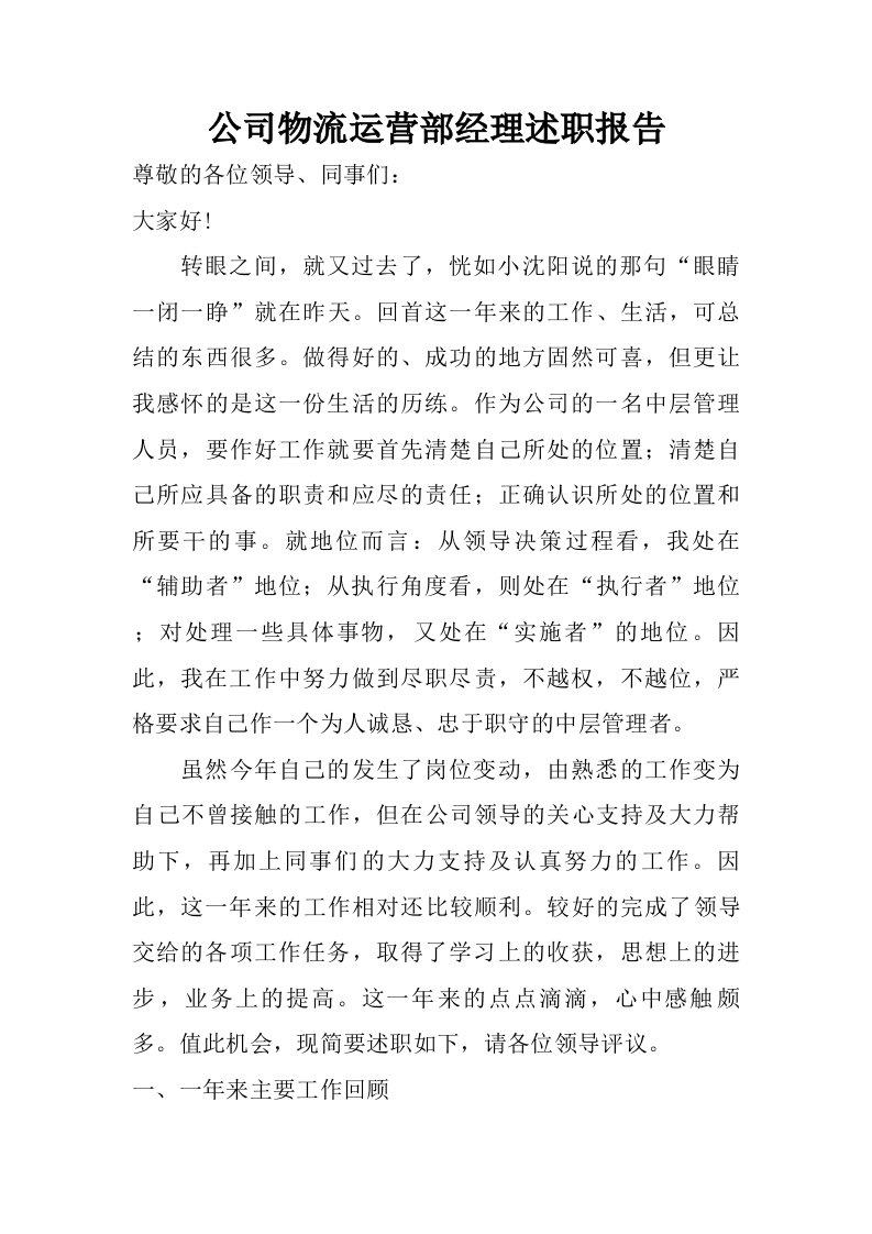 公司物流运营部经理述职报告.doc