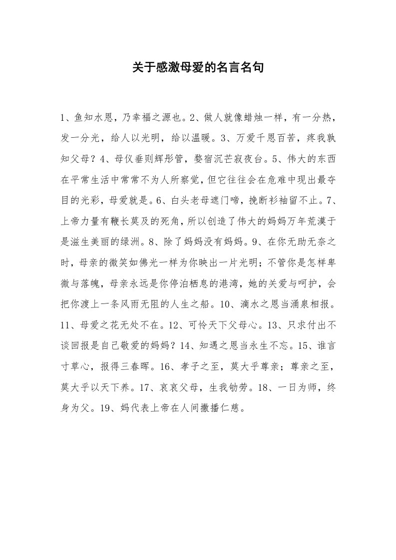 关于感激母爱的名言名句