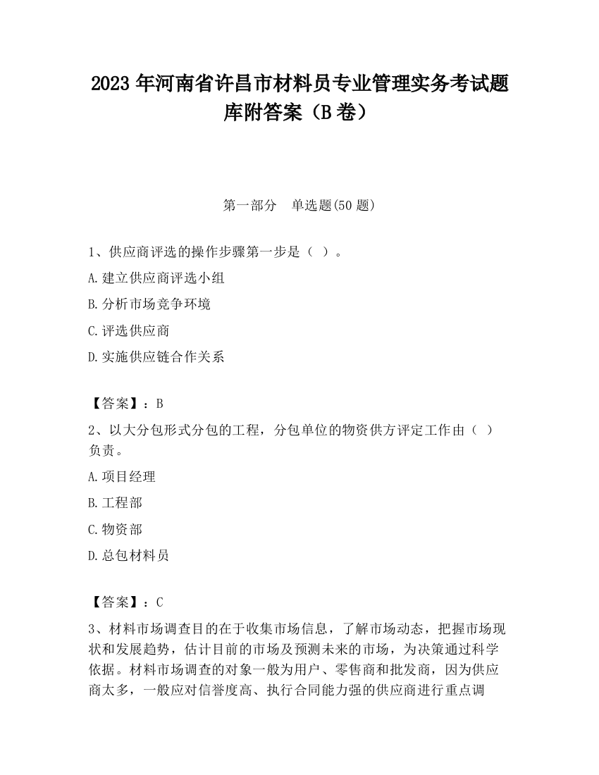 2023年河南省许昌市材料员专业管理实务考试题库附答案（B卷）