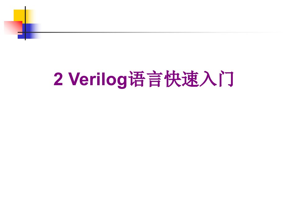 Verilog语言快速入门经典课件