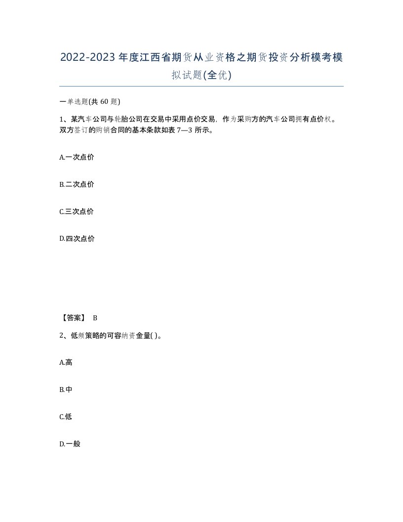 2022-2023年度江西省期货从业资格之期货投资分析模考模拟试题全优