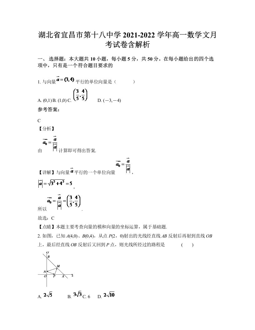 湖北省宜昌市第十八中学2021-2022学年高一数学文月考试卷含解析