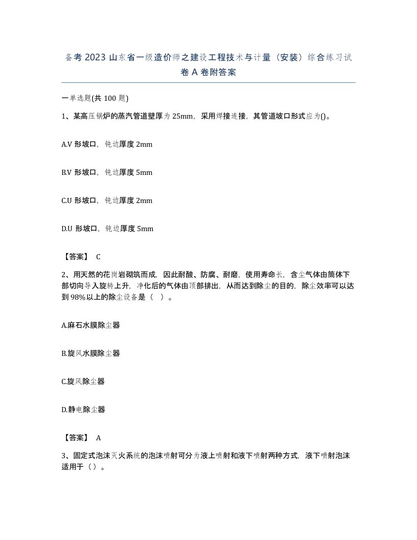 备考2023山东省一级造价师之建设工程技术与计量安装综合练习试卷A卷附答案