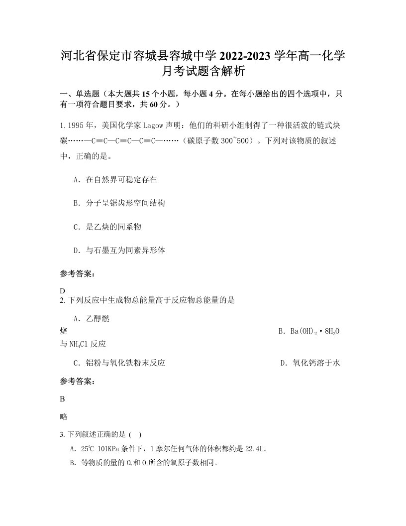 河北省保定市容城县容城中学2022-2023学年高一化学月考试题含解析