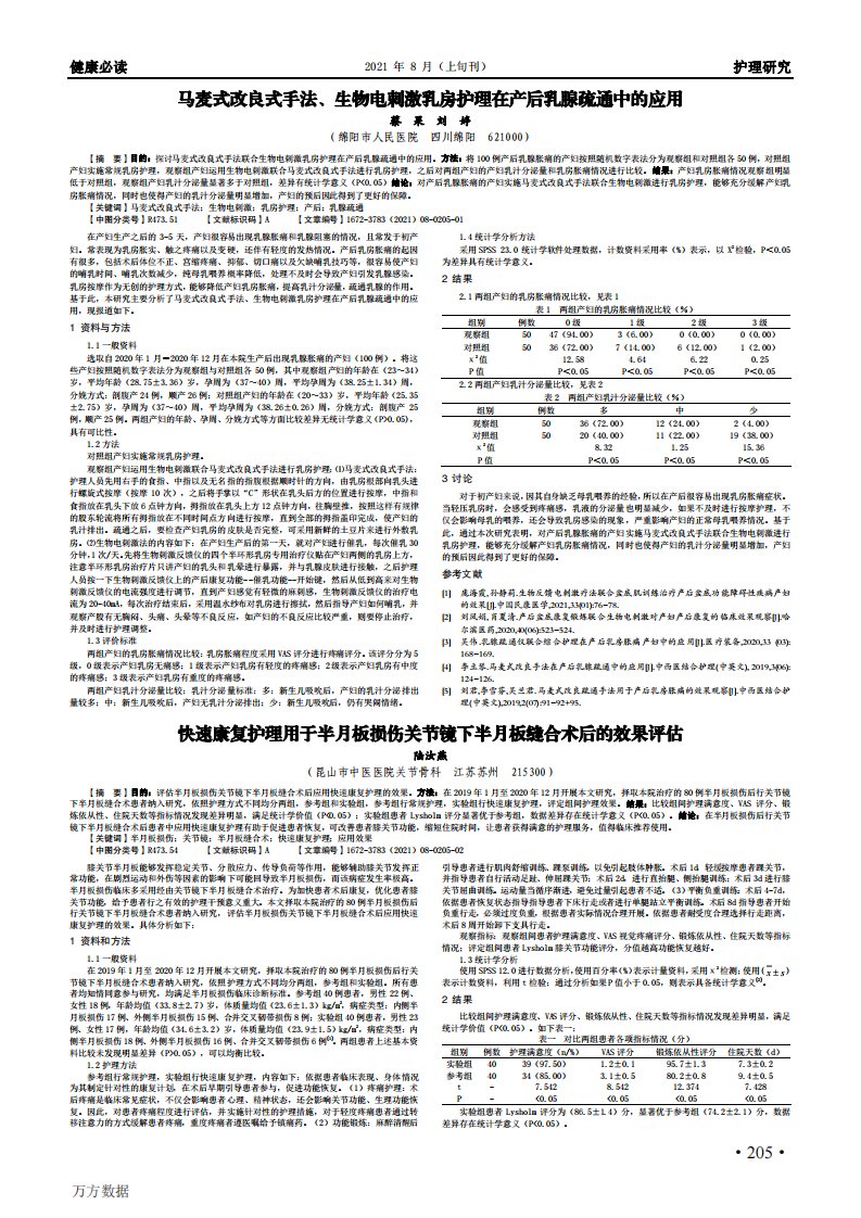 马麦式改良式手法、生物电刺激乳房护理在产后乳腺疏通中的应用