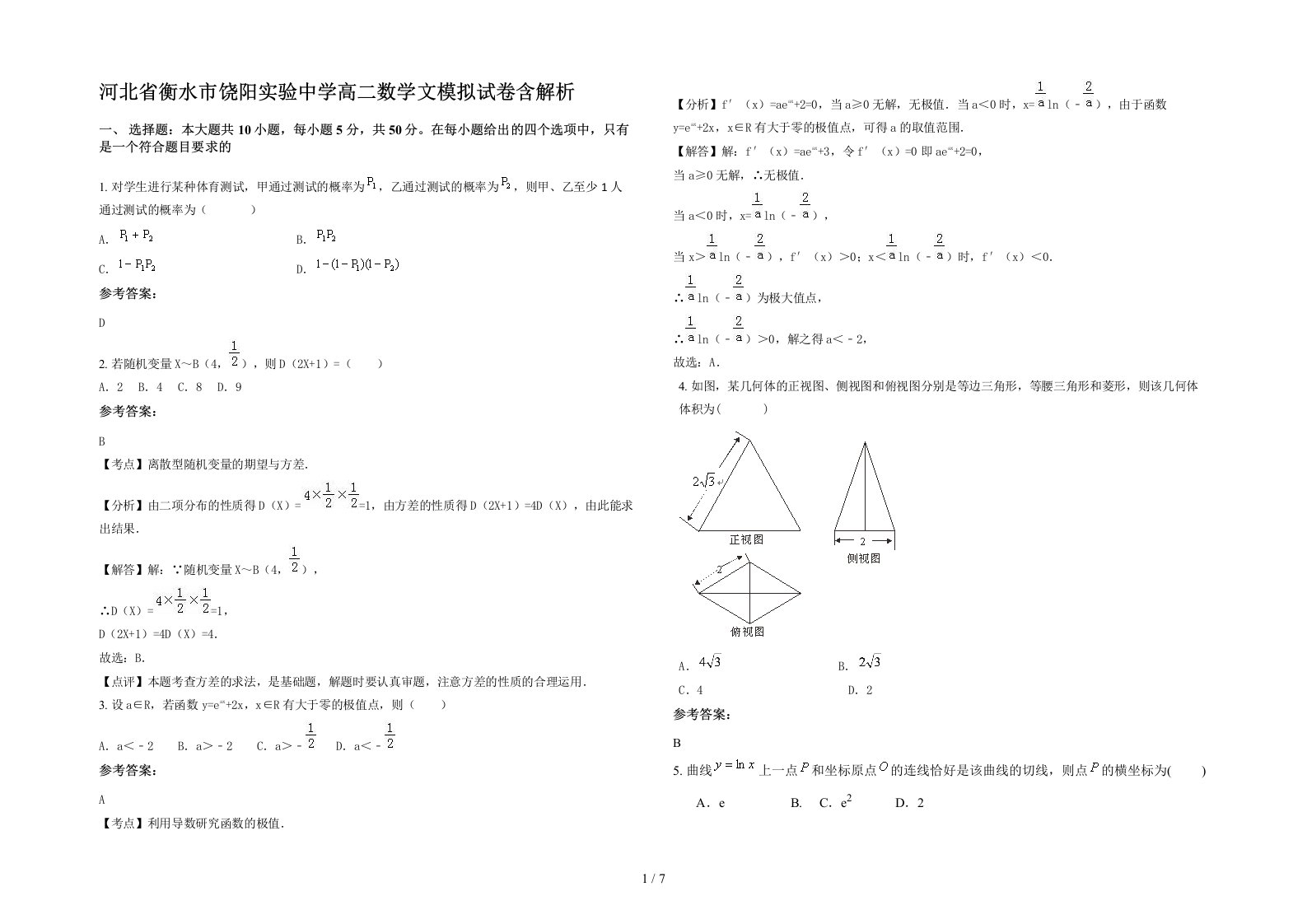 河北省衡水市饶阳实验中学高二数学文模拟试卷含解析