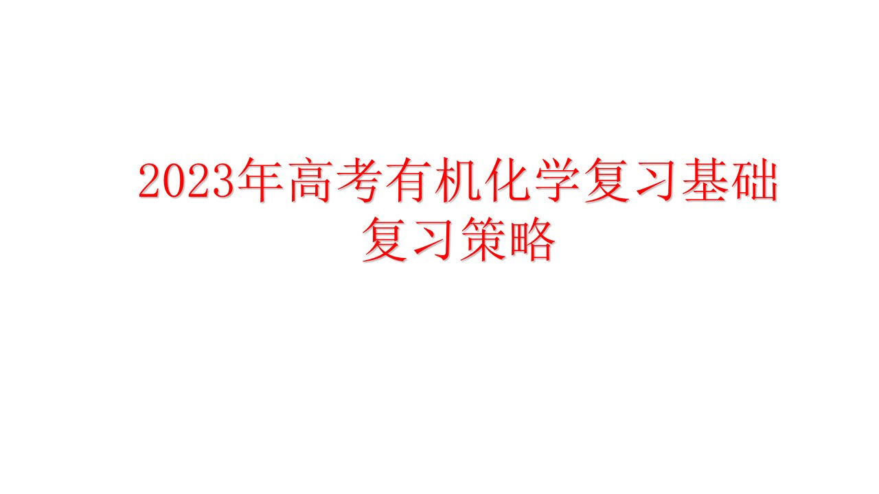 2023年高考有机化学复习基础复习策略讲座