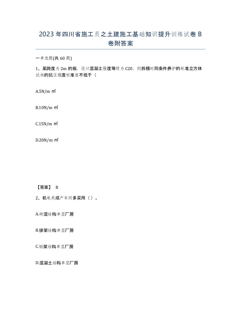 2023年四川省施工员之土建施工基础知识提升训练试卷B卷附答案