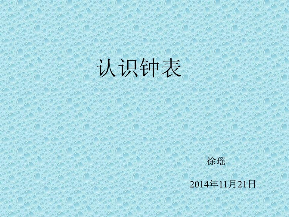 一年级数学《认识钟表》PPT课件