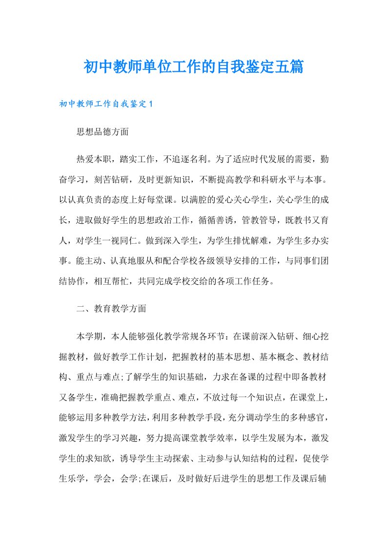 初中教师单位工作的自我鉴定五篇