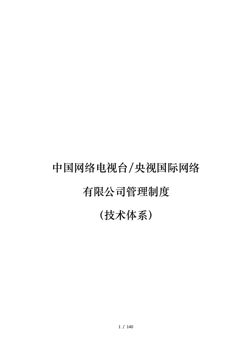 中国网络电视台央视国际网络有限公司技术体系管理制度