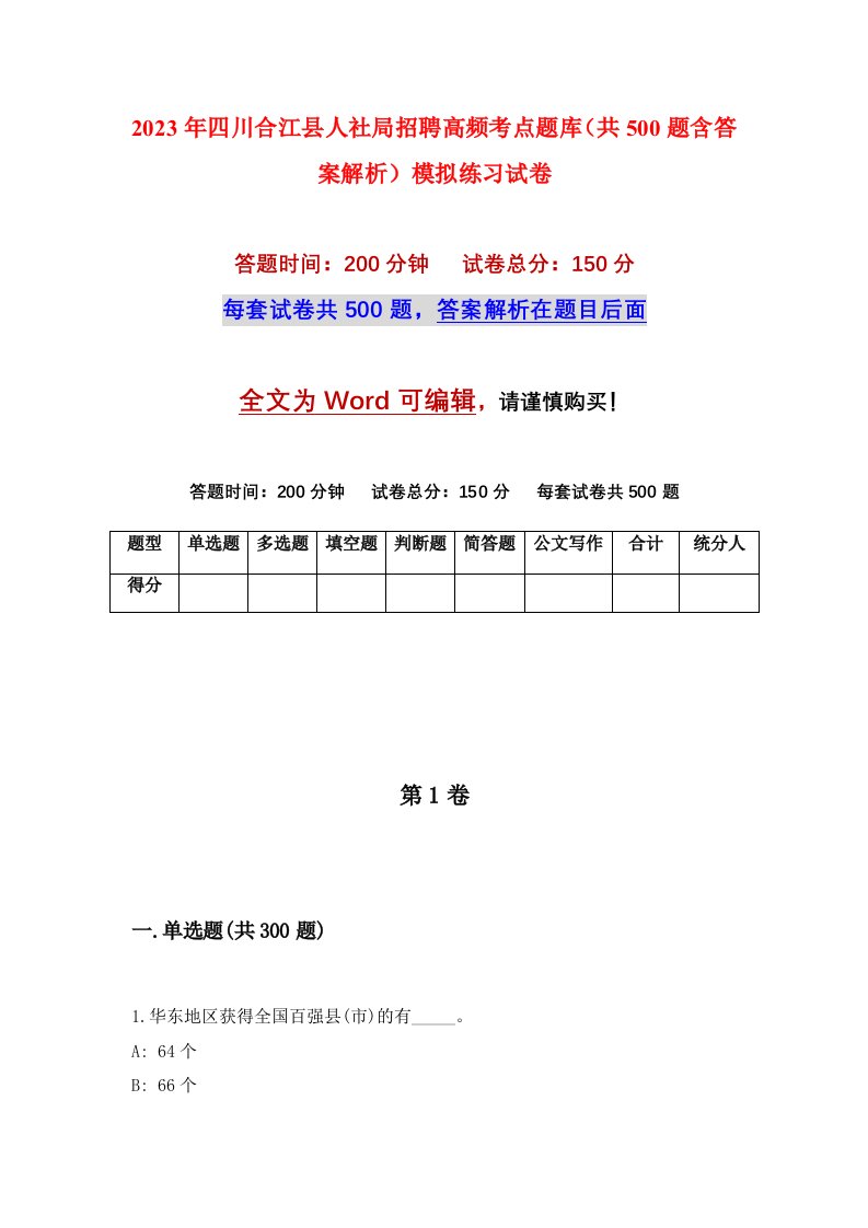 2023年四川合江县人社局招聘高频考点题库共500题含答案解析模拟练习试卷