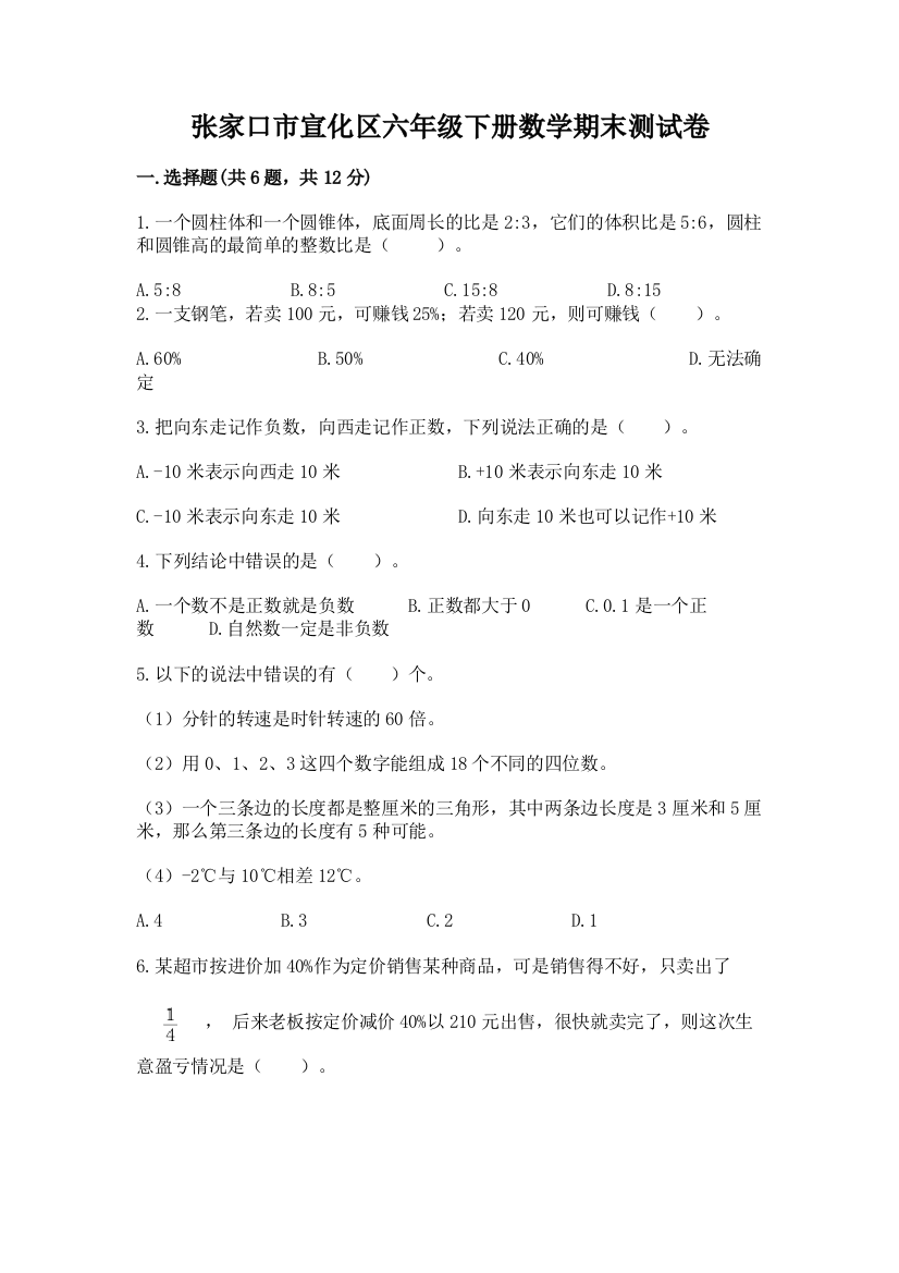 张家口市宣化区六年级下册数学期末测试卷精编