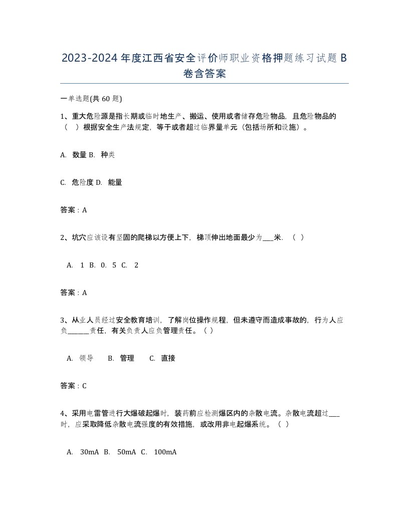 2023-2024年度江西省安全评价师职业资格押题练习试题B卷含答案