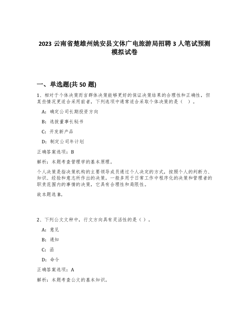 2023云南省楚雄州姚安县文体广电旅游局招聘3人笔试预测模拟试卷-30