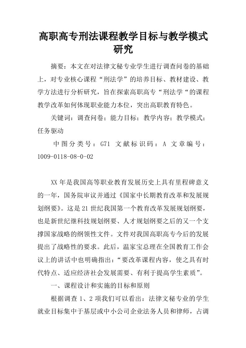 高职高专刑法课程教学目标与教学模式研究