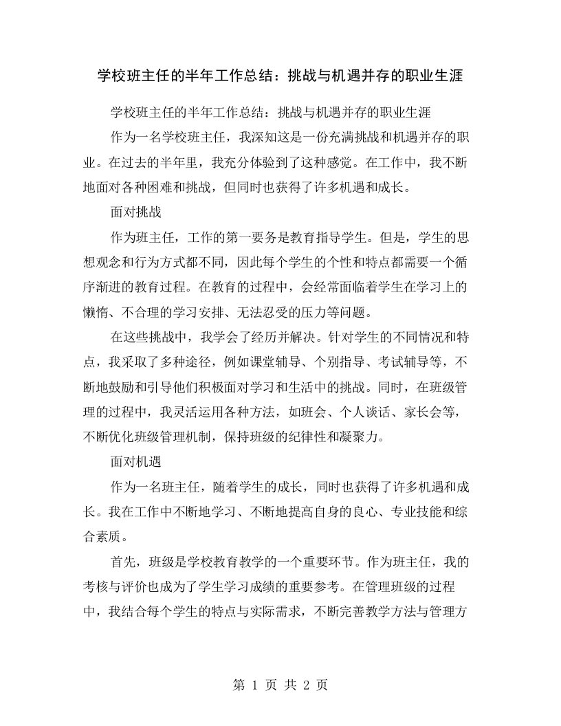 学校班主任的半年工作总结：挑战与机遇并存的职业生涯