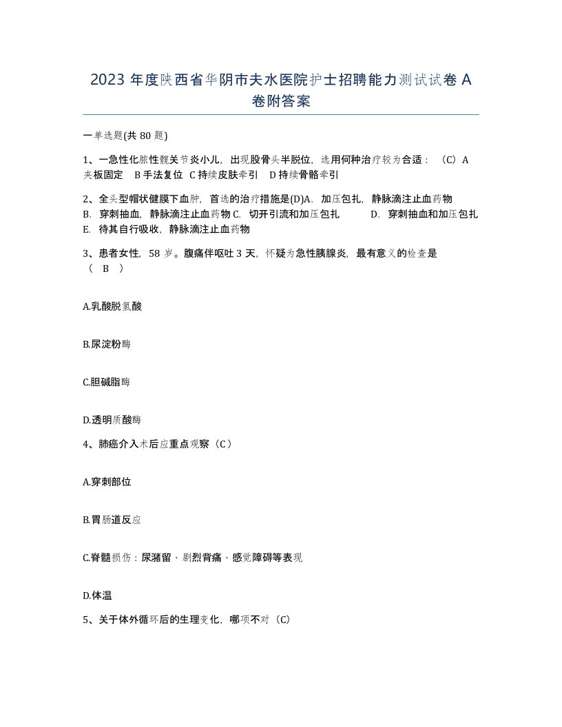 2023年度陕西省华阴市夫水医院护士招聘能力测试试卷A卷附答案