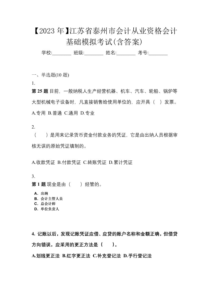 2023年江苏省泰州市会计从业资格会计基础模拟考试含答案