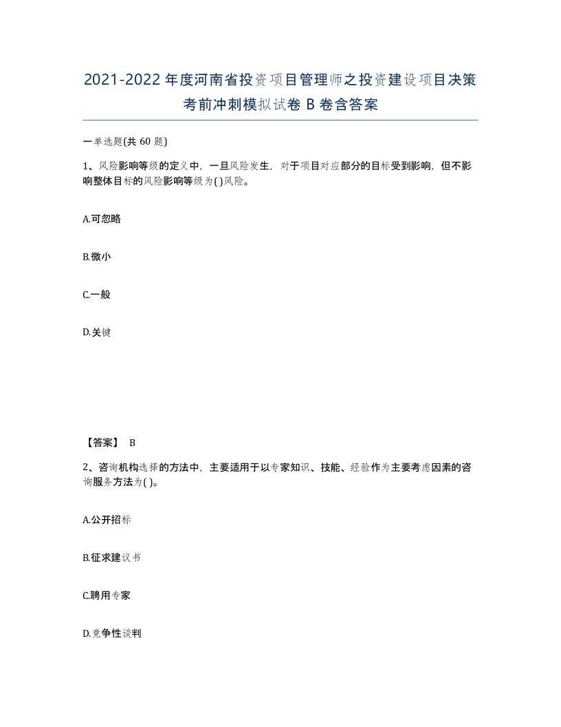 2021-2022年度河南省投资项目管理师之投资建设项目决策考前冲刺模拟试卷B卷含答案