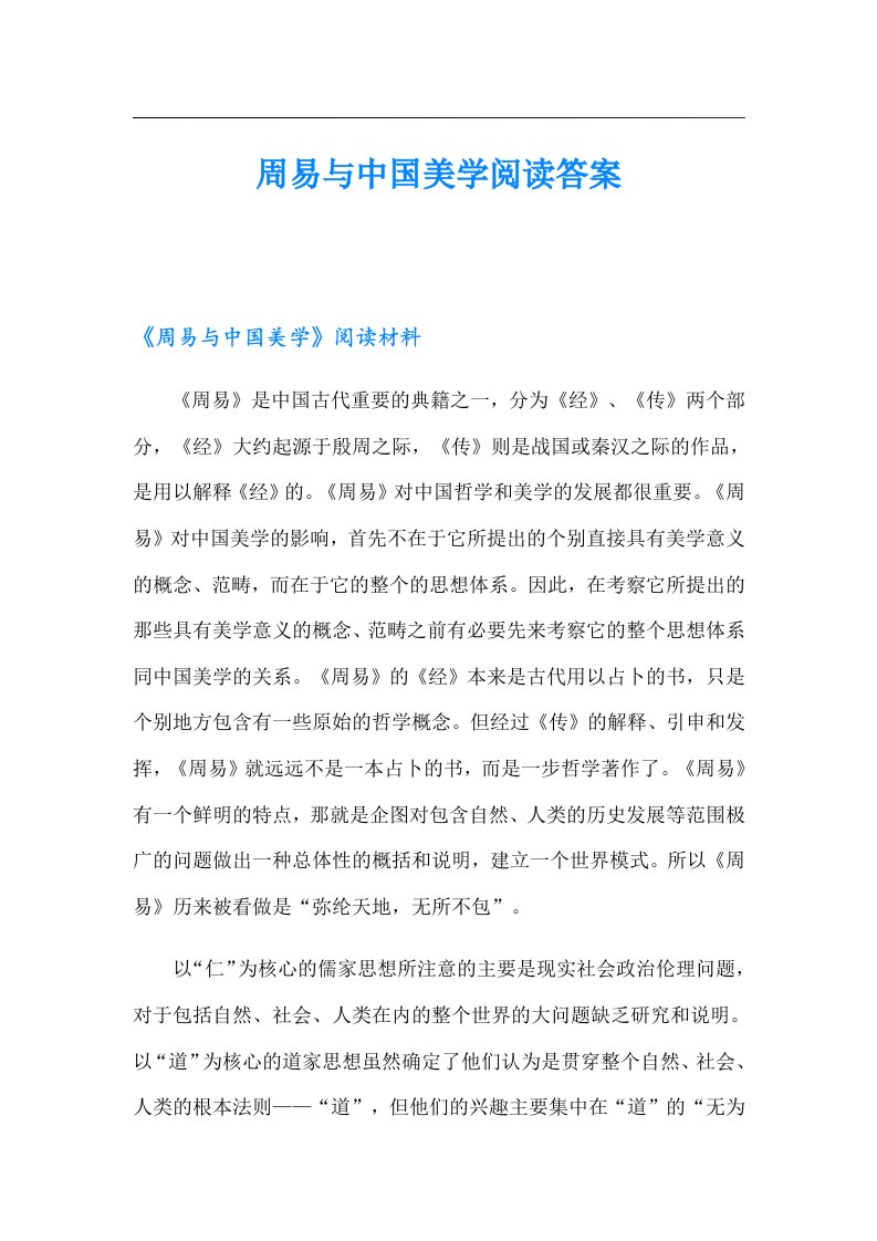 周易与中国美学阅读答案