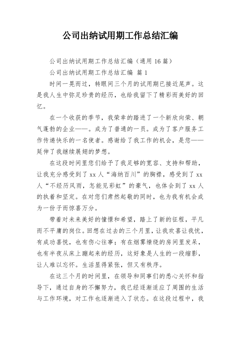 公司出纳试用期工作总结汇编