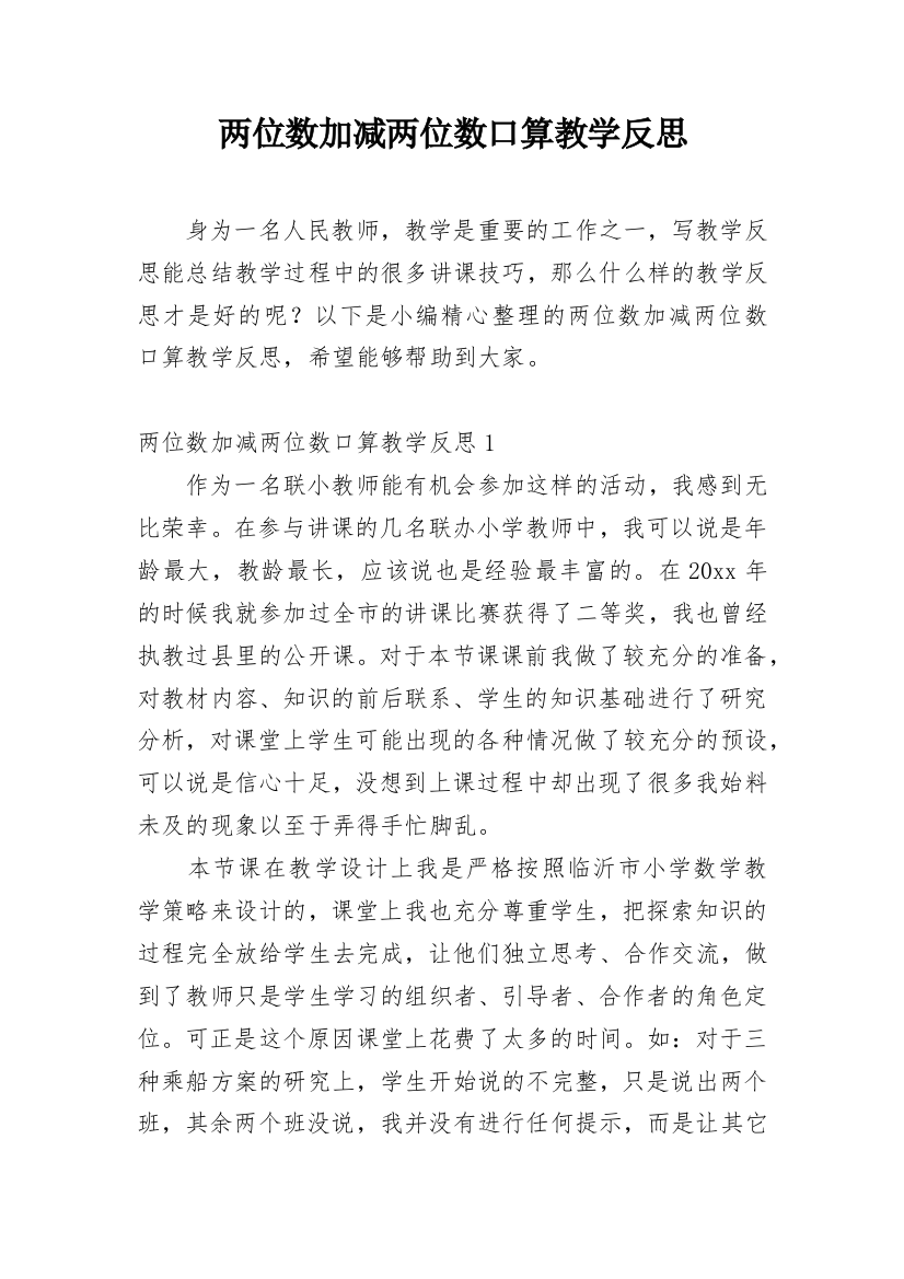 两位数加减两位数口算教学反思