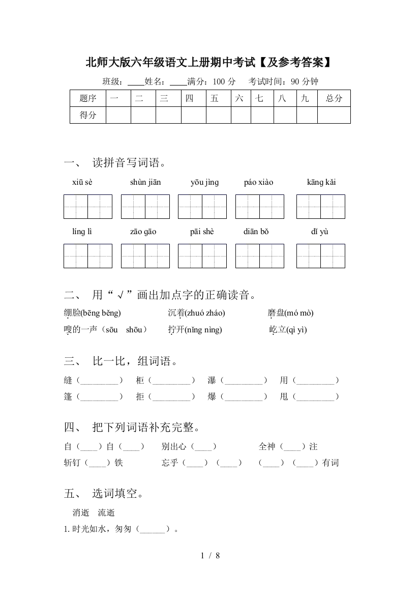 北师大版六年级语文上册期中考试【及参考答案】