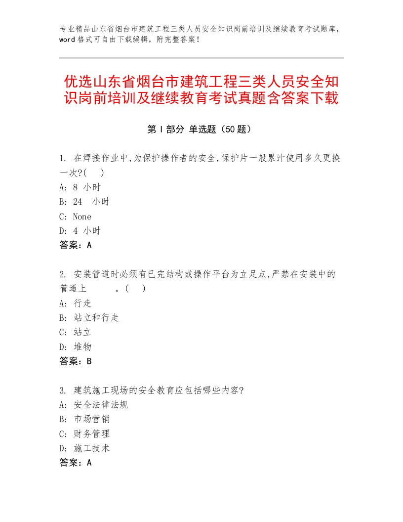 优选山东省烟台市建筑工程三类人员安全知识岗前培训及继续教育考试真题含答案下载