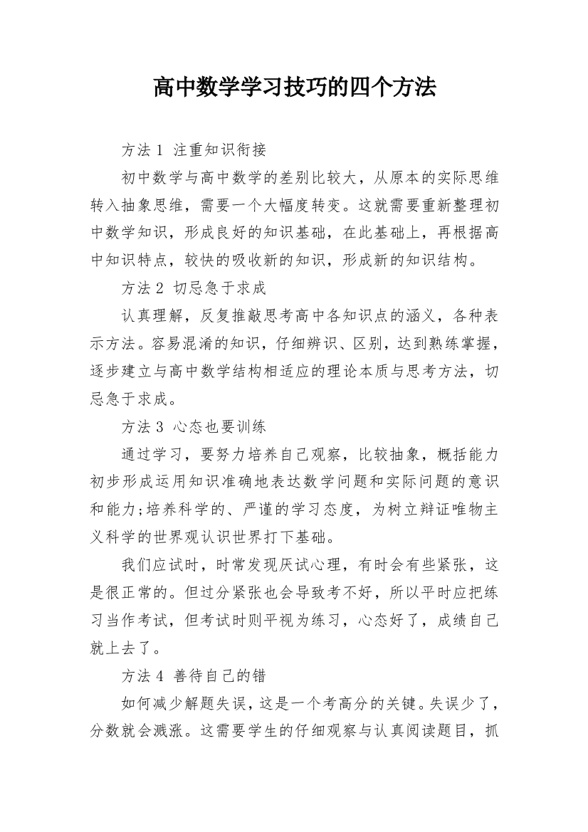 高中数学学习技巧的四个方法