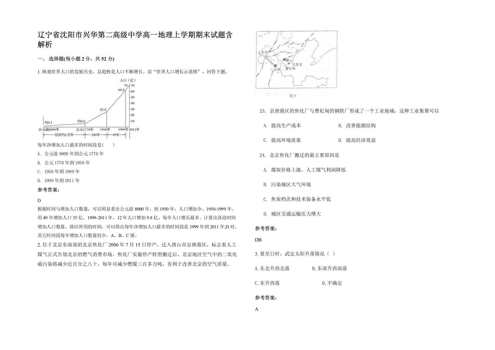 辽宁省沈阳市兴华第二高级中学高一地理上学期期末试题含解析