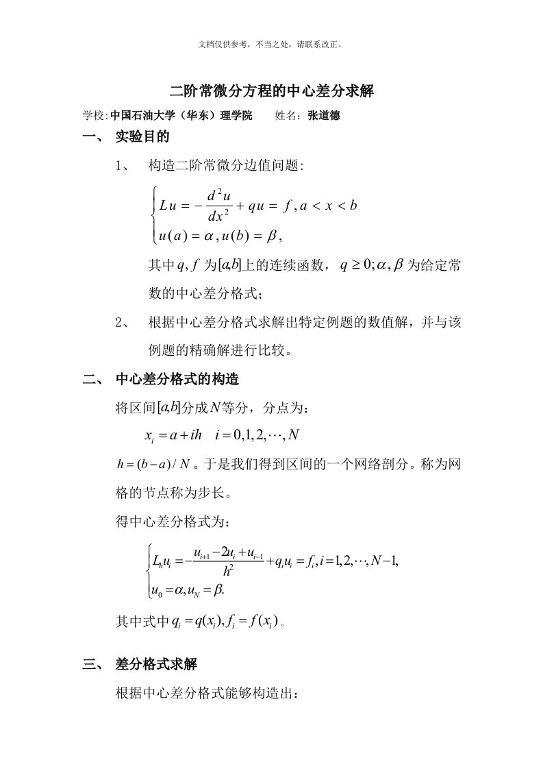 2020年偏微分中心差分格式实验报告(含matlab程序)