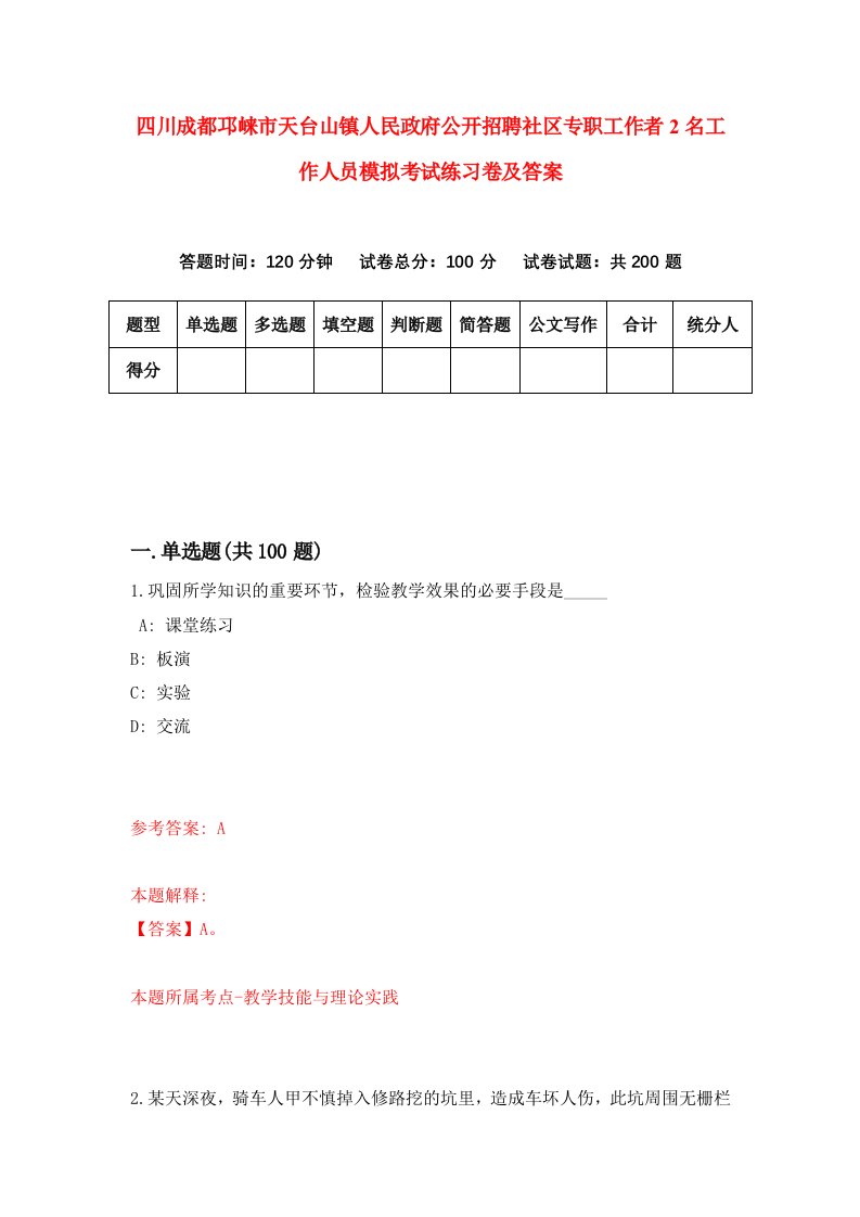 四川成都邛崃市天台山镇人民政府公开招聘社区专职工作者2名工作人员模拟考试练习卷及答案第5版