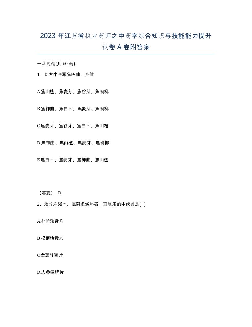 2023年江苏省执业药师之中药学综合知识与技能能力提升试卷A卷附答案