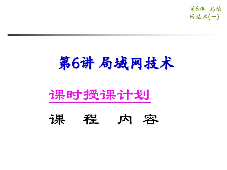 数据通信与计算机网络--06局域网技术