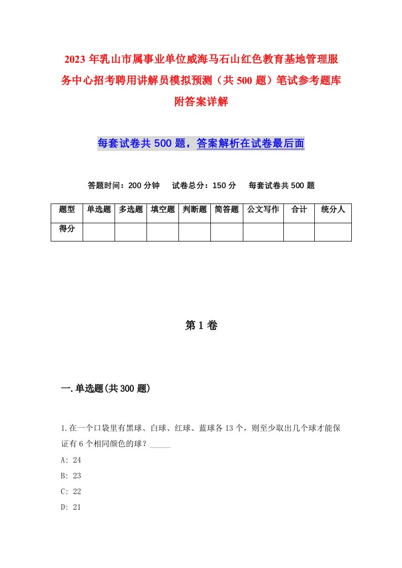 2023年乳山市属事业单位威海马石山红色教育基地管理服务中心招考聘用讲解员模拟预测共500题笔试参考题库附答案详解