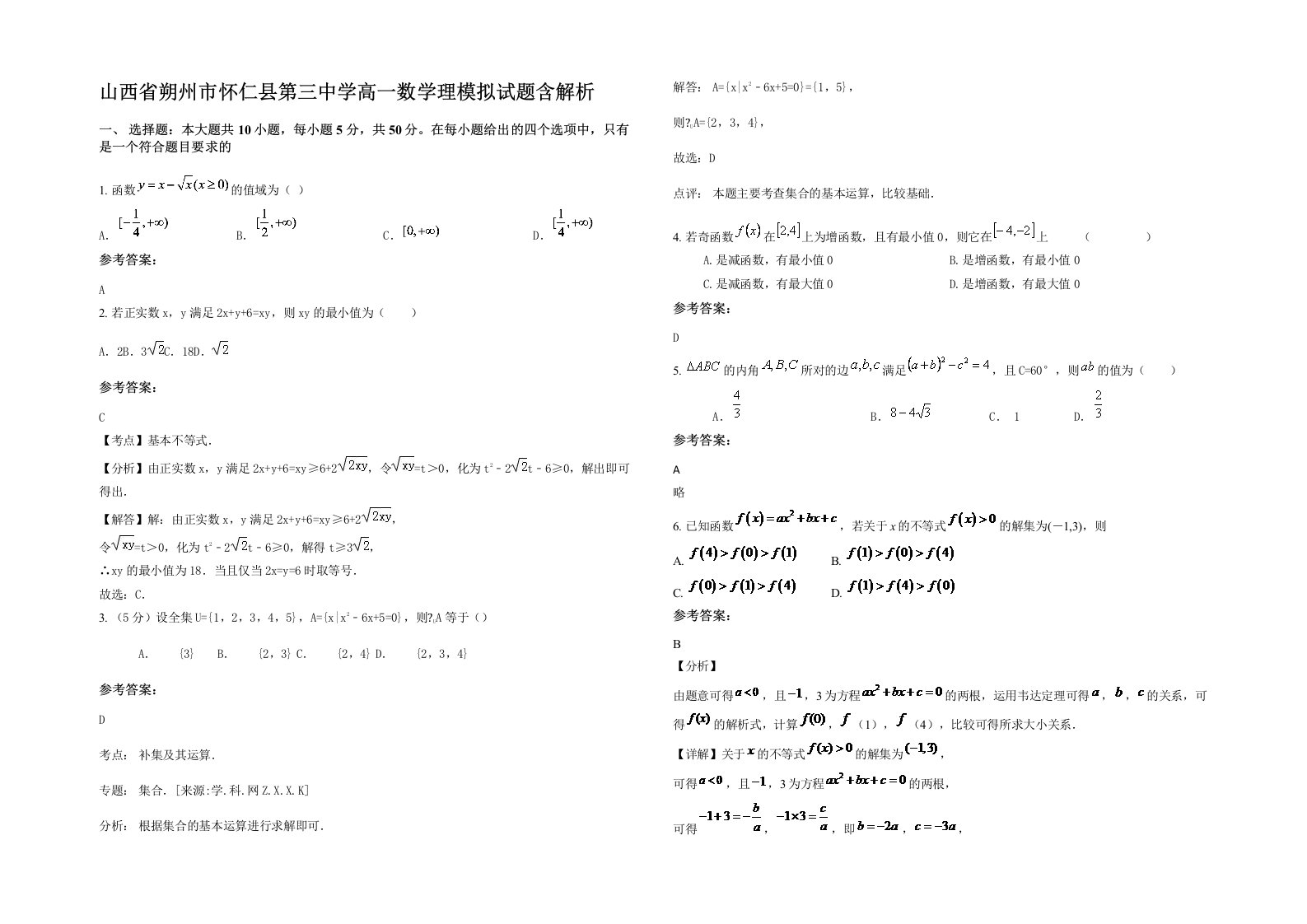 山西省朔州市怀仁县第三中学高一数学理模拟试题含解析