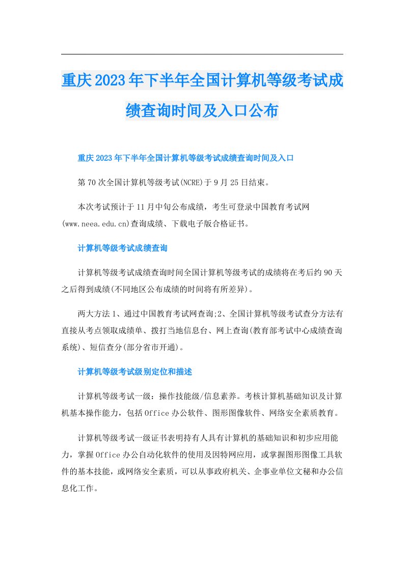 重庆下半年全国计算机等级考试成绩查询时间及入口公布