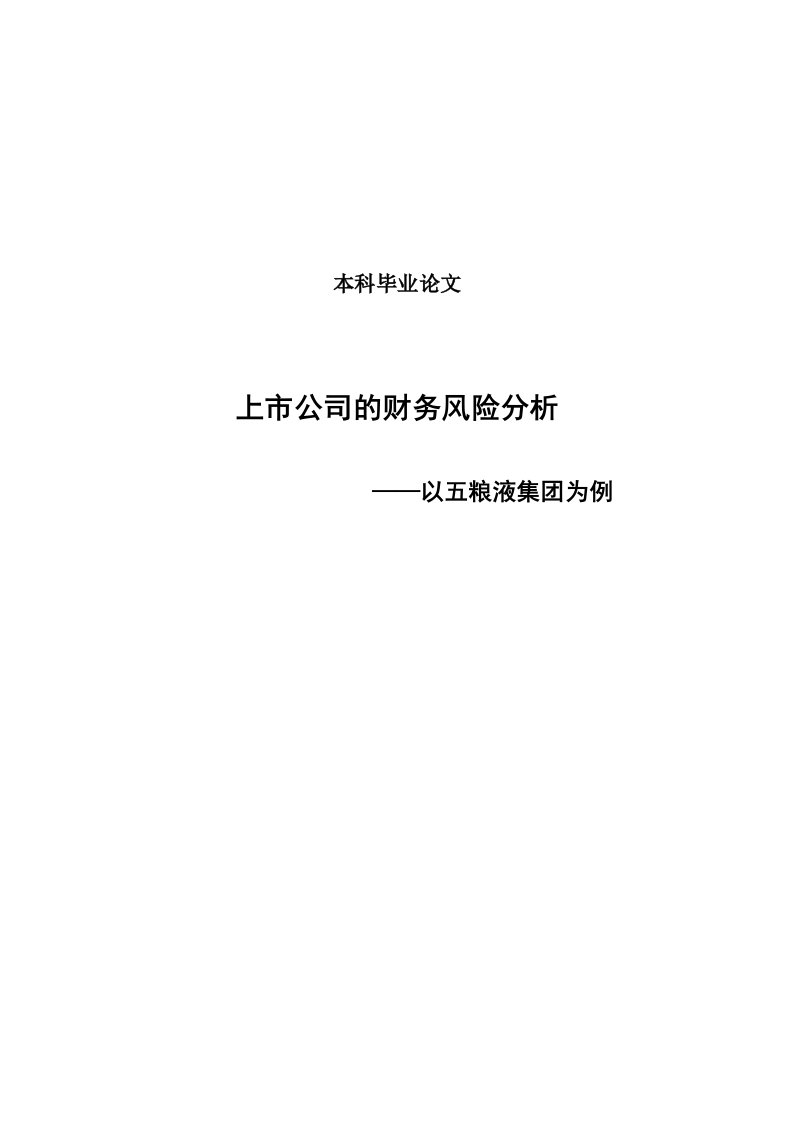 上市公司的财务风险分析——以五粮液集团为例毕业论文