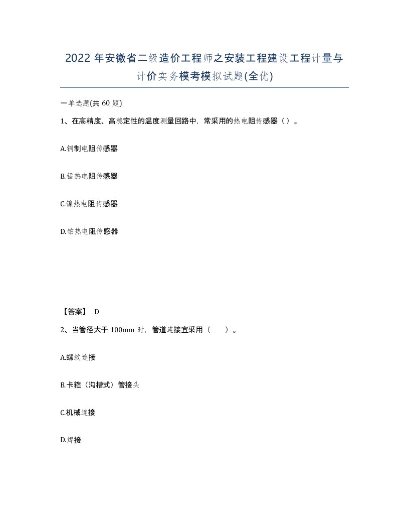 2022年安徽省二级造价工程师之安装工程建设工程计量与计价实务模考模拟试题全优