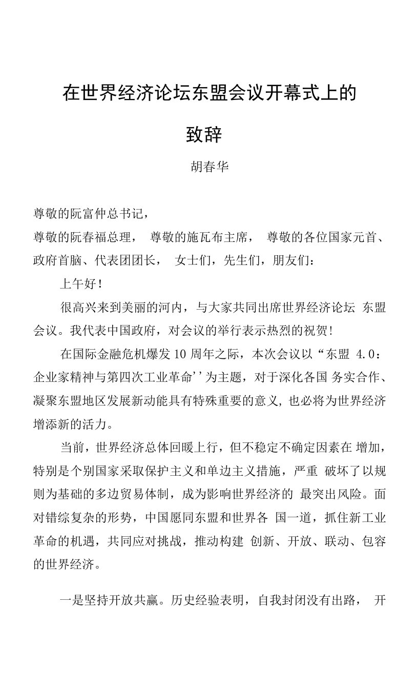 胡春华：在世界经济论坛东盟会议开幕式上的致辞