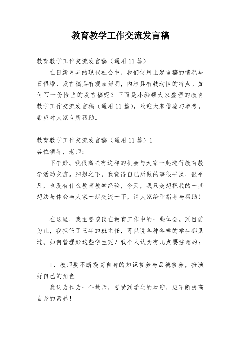 教育教学工作交流发言稿