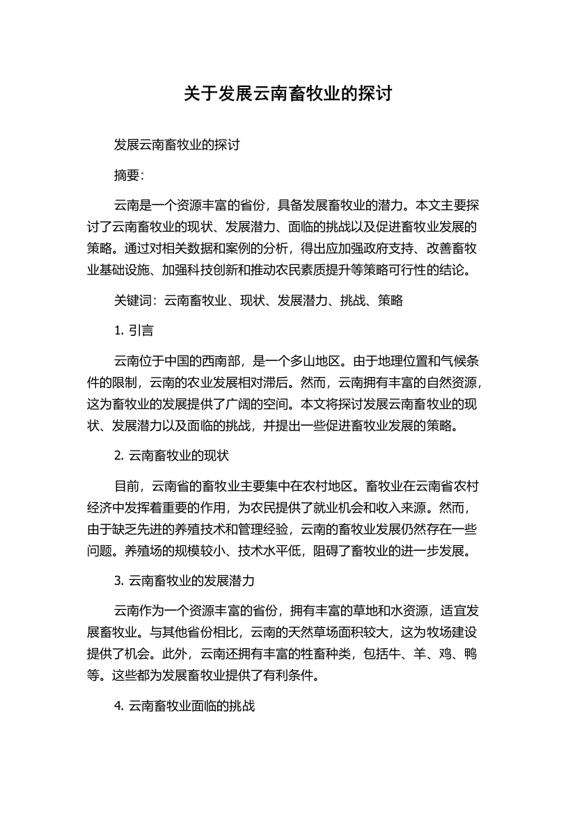 关于发展云南畜牧业的探讨