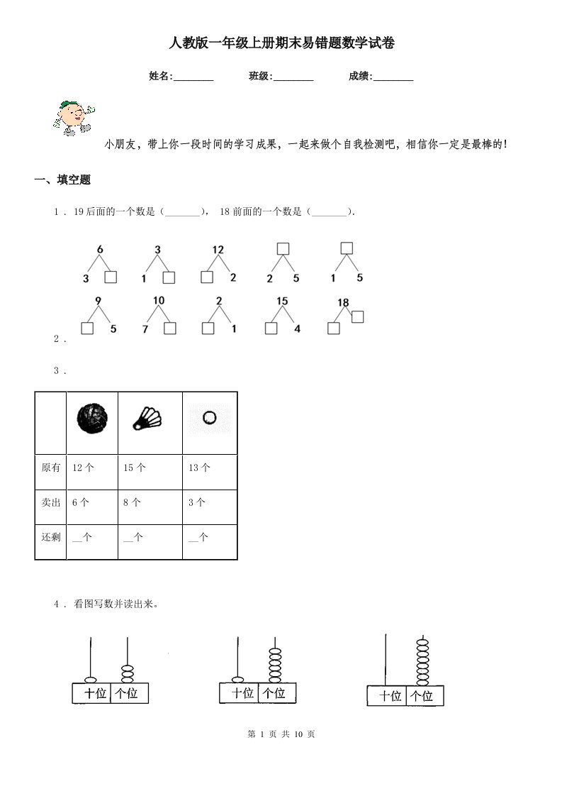 人教版-一年级上册期末易错题数学试卷