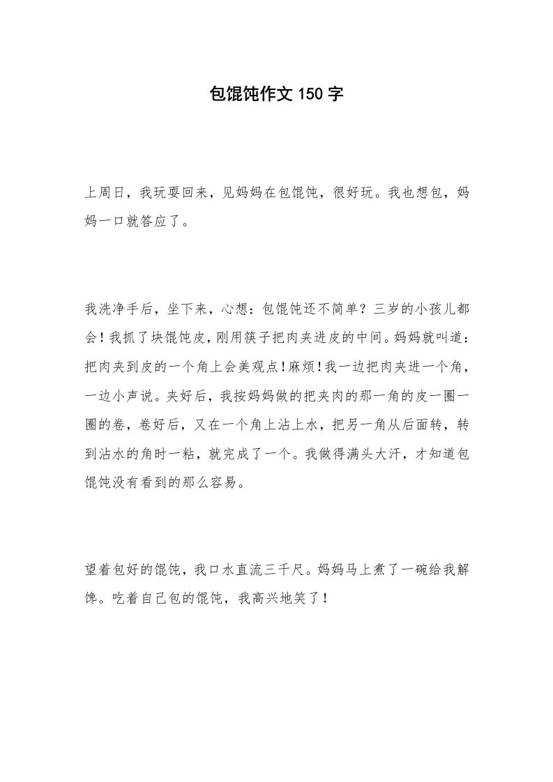 包馄饨作文150字