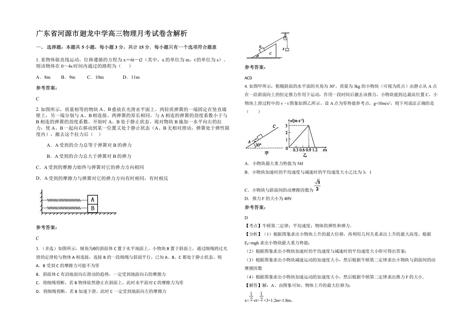 广东省河源市廻龙中学高三物理月考试卷含解析