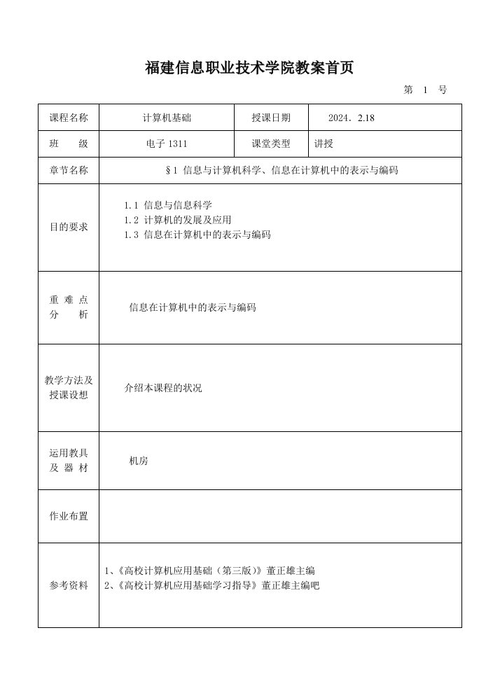 2024.2计算机基础教案首页